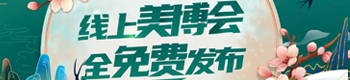 线上美业博览会,选品享优惠！