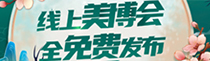 线上美业博览会,选品享优惠！