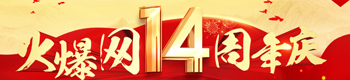 致敬火爆网成立14周年！