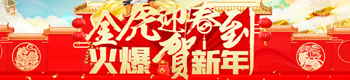 金虎迎春到，火爆贺新年！