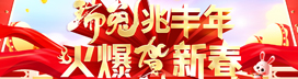 瑞兔兆丰年，火爆贺新春！