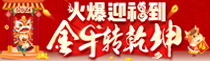 火爆迎福到，金牛转乾坤！火爆网携众厂商祝您犇“钱”程，有犇头！