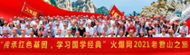 传承红色基因，弘扬国学文化，火爆网2021老君山之旅！