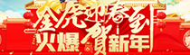 金虎迎春到，火爆贺新年！