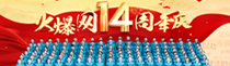 致敬火爆网成立14周年！