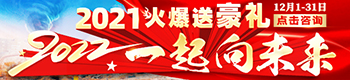 2021火爆送豪礼，2022一起向未来！
