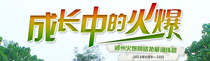 成长中的火爆—记郑州火爆网络拓展训练营