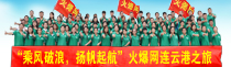 火爆网连云港之旅