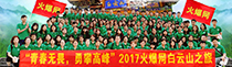 火爆网畅游白云山