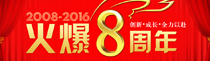 火爆网8周年