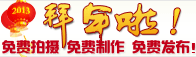 火爆化妆品招商网2013厂商拜年活动！