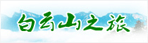火爆网络白云山之旅