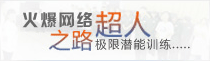 超人之路特训营