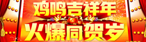 鸡鸣吉祥年，火爆同贺岁！