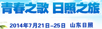 青春之歌，日照之旅