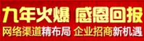 九年火爆，感恩回报！