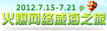 火爆网络威海之旅