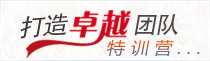 打造卓越团队特训营