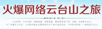 火爆网络畅游云台山—郑州火爆网络科技有限公司
