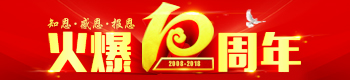 火爆10年，知恩、感恩、报恩！