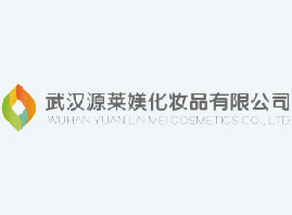 武汉源莱媄化妆品有限公司