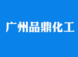 广州品鼎化工科技有限公司