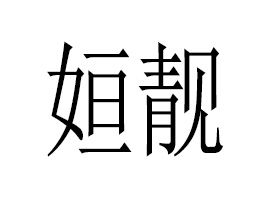 ݊Ƽ޹˾