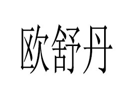 ŷ浤Ƽ޹˾