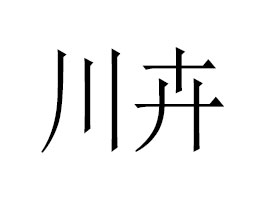 江西川卉草本生物科技有限公司
