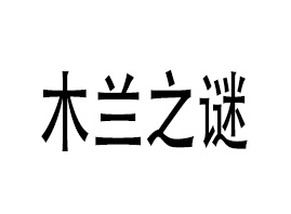 ľ֮գݣƼ޹˾