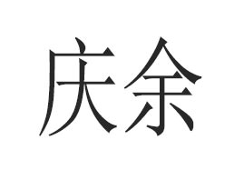 广州市庆余化妆品有限公司
