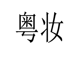 㶫ױҽҩƼ޹˾