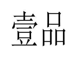 ҼƷ＼޹˾