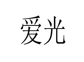 杭州爱光有限公司