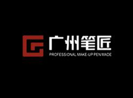 广州笔匠化妆品有限公司