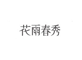 ͷѩ滯ױƷ޹˾