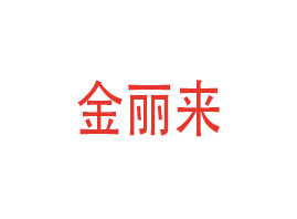 㶫ҵ޹˾