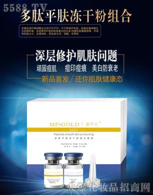 金品苗方多肽平肤冻干粉—为你的皮肤补充美丽因子!