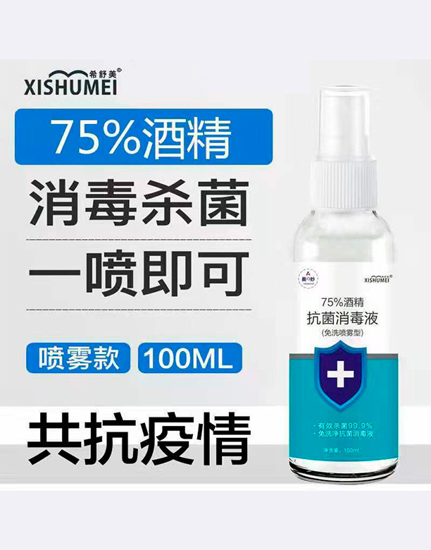 希舒美75%酒精消毒液(免洗喷雾型)