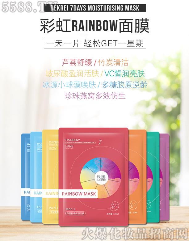 乐魔彩虹Rainbow面膜