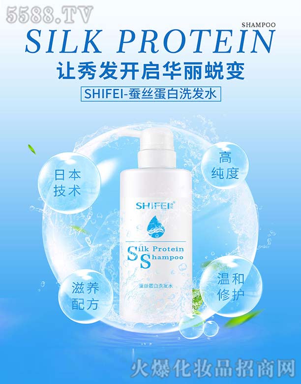 SHIFEI-蚕丝蛋白洗发水