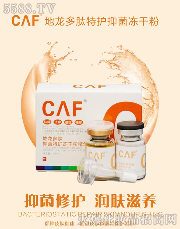 CAF地龙多肽特护冻干粉