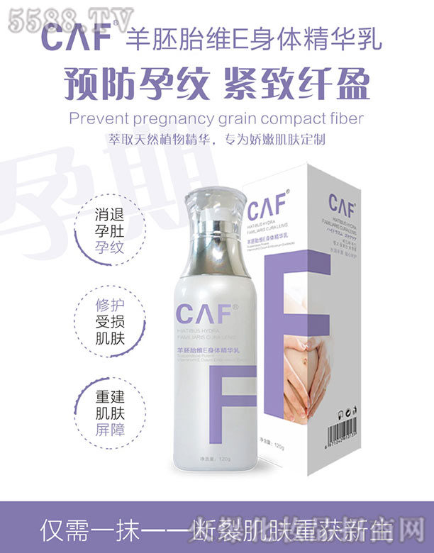 CAF羊胚胎维E身体精华乳