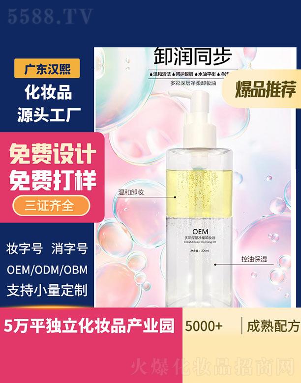 汉熙多彩深层净柔卸妆油 200ml