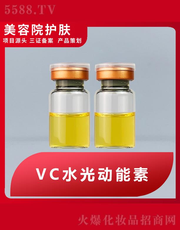 VC水光动能素