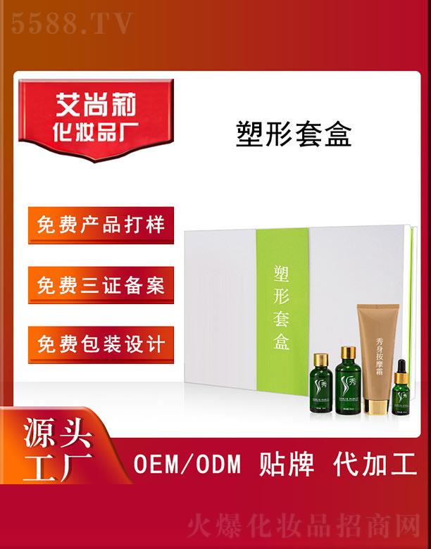 艾尚莉塑形套盒OEM/ODM