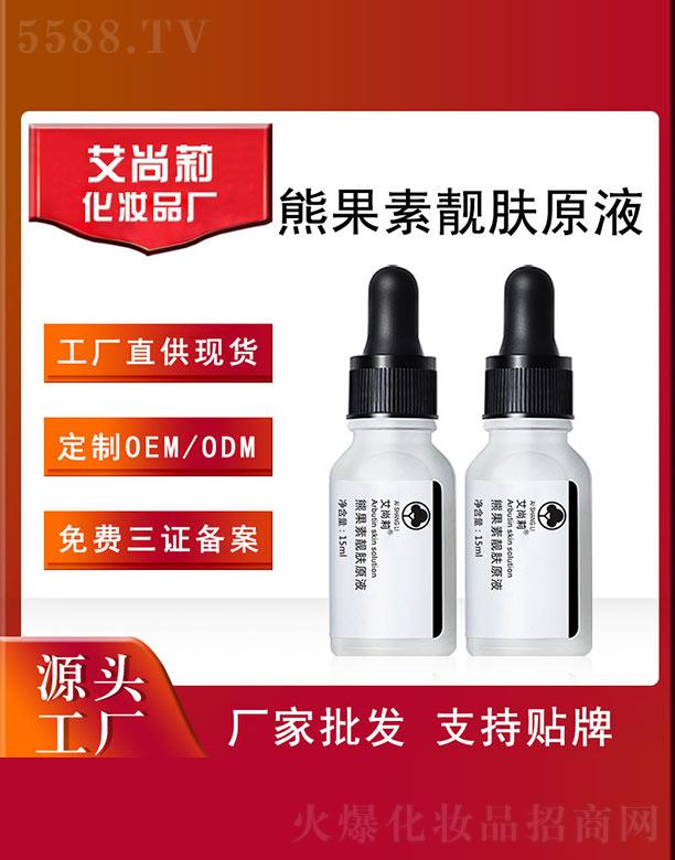 艾尚莉熊果素原液OEM/ODM 15ml