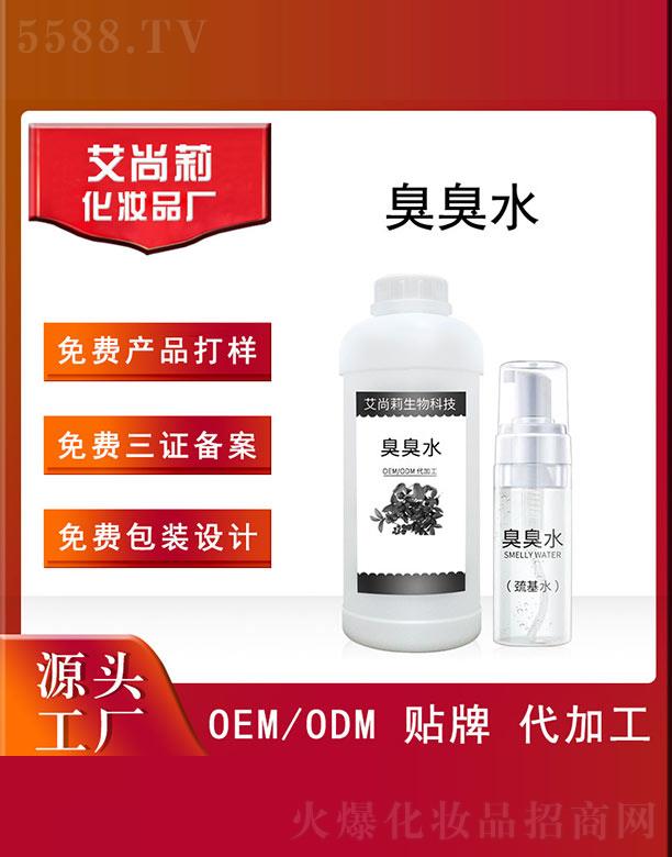 艾尚莉臭臭水（巯基水）OEM/ODM