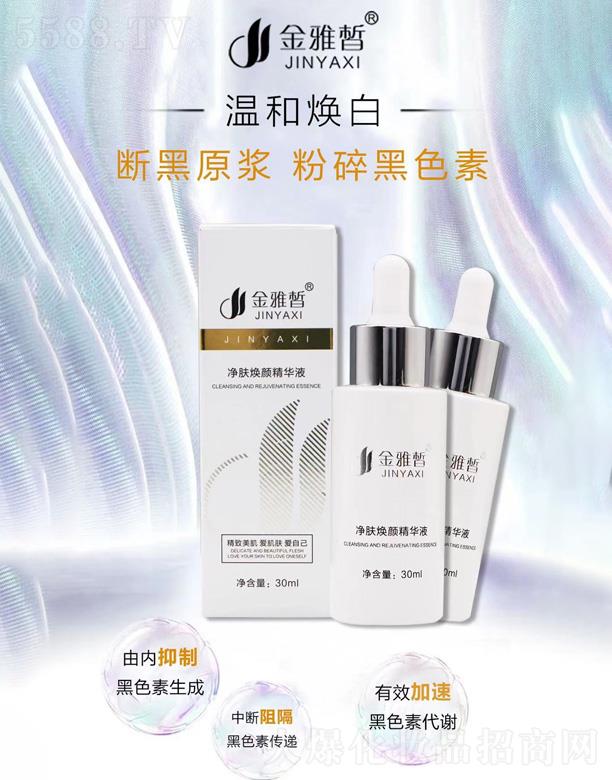 金雅皙净肤焕颜精华液 30ml