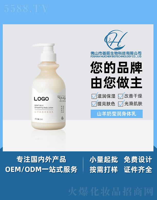 荟辰山羊奶莹润身体乳 250g